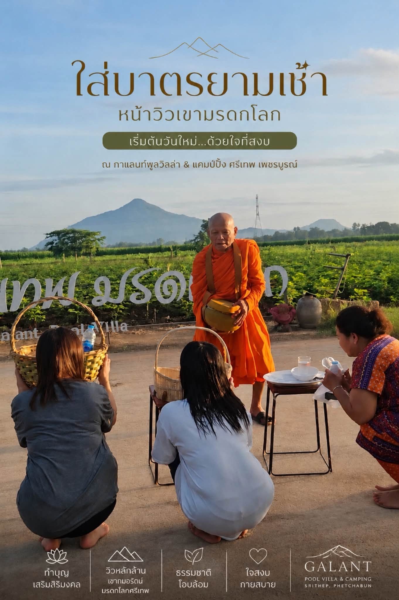 ใส่บาตรยามเช้าหน้าวิวเขามรดกโลก ที่กาแลนท์พูลวิลล่า